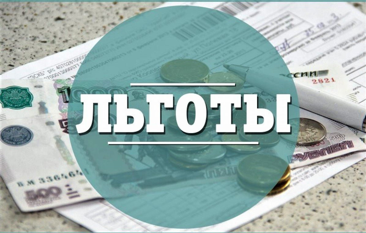 льготы