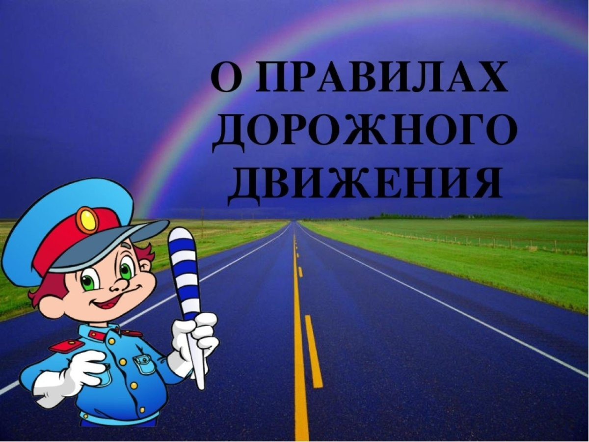 правила дорожного движения правила дорожного движения