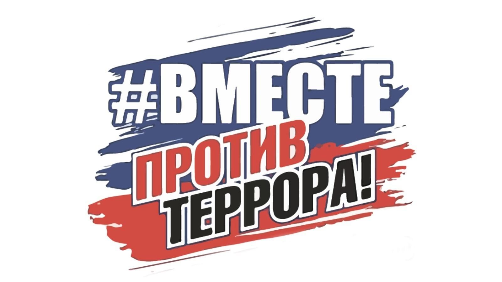 против террора