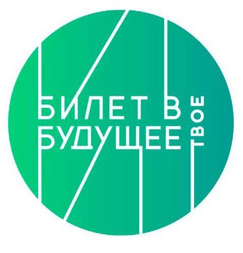 билет в будущее