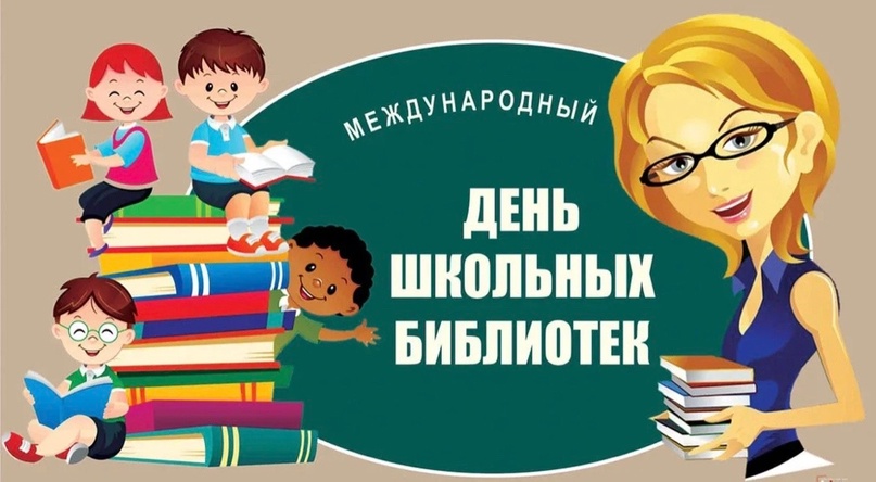 Международный день школьных библиотек.