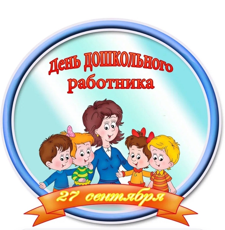 День работника дошкольного образования.