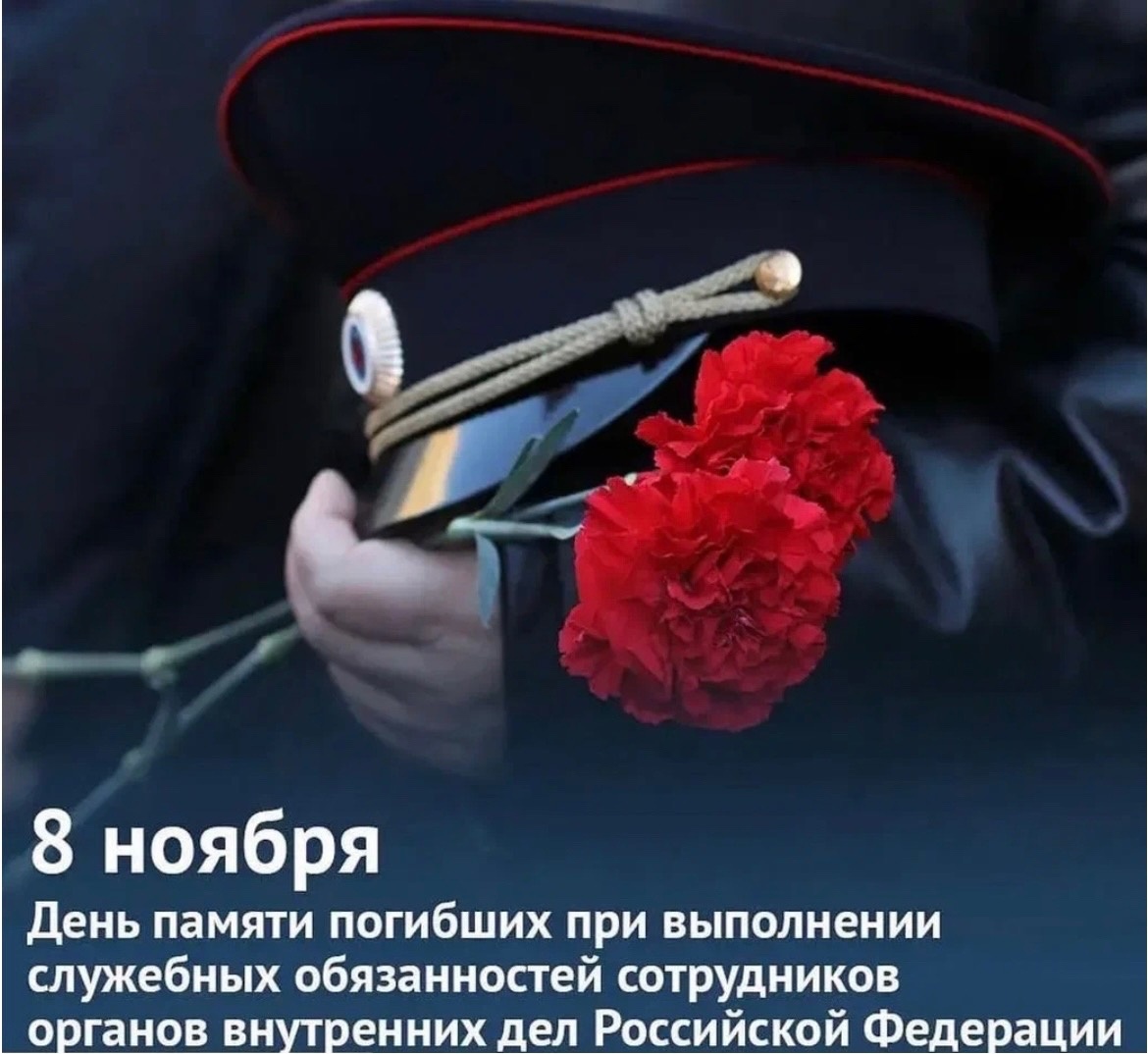 День памяти погибших при исполнении служебных обязанностей сотрудников органов внутренних дел России.