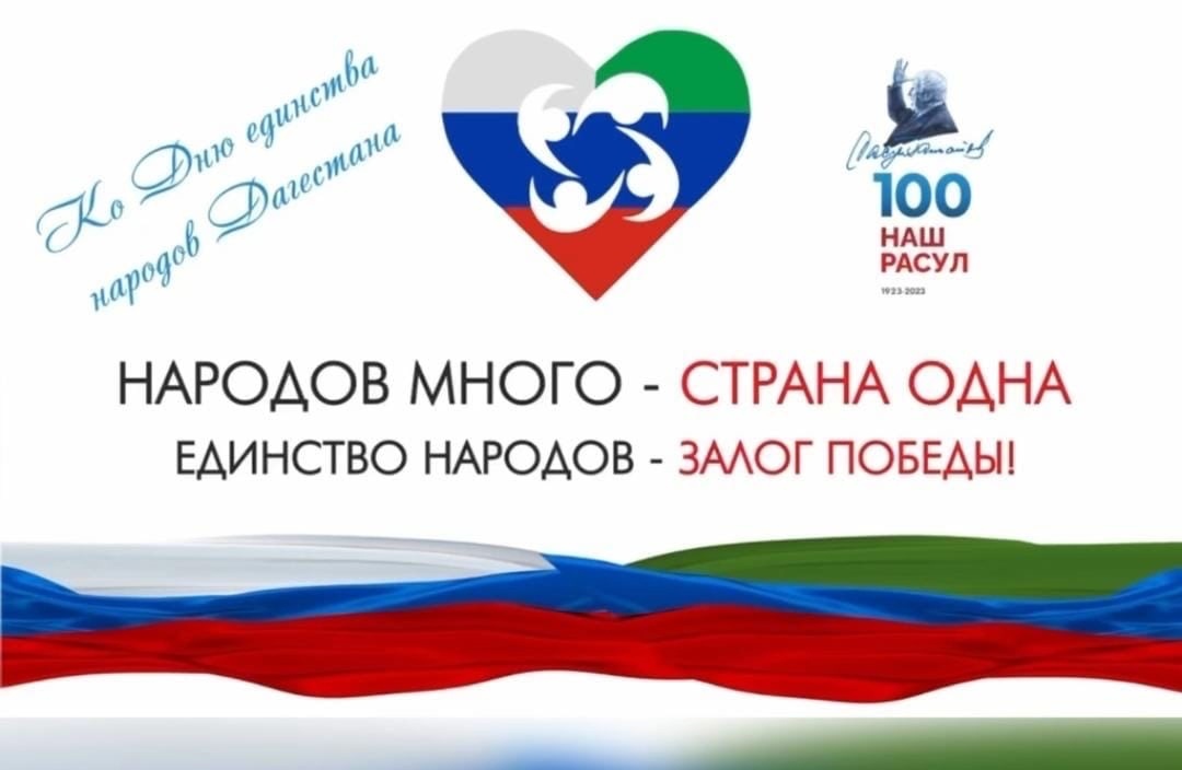 С Днем единства народов Дагестана.
