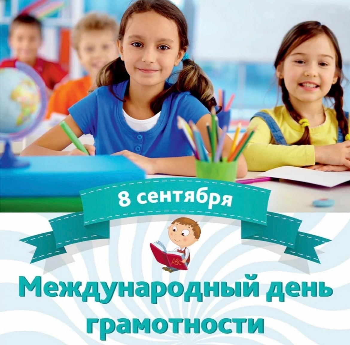 8 сентября - международный день распространения грамотности.