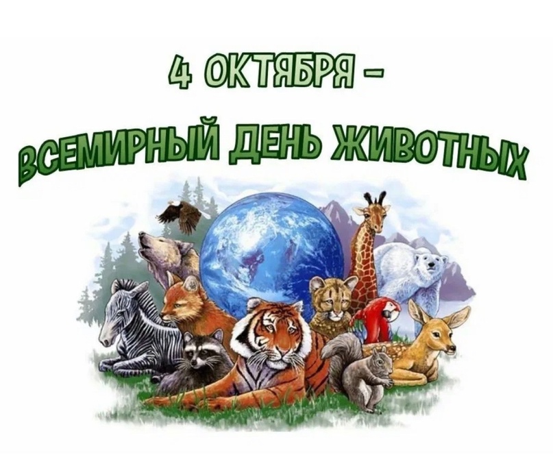 Всемирный день защиты животных.