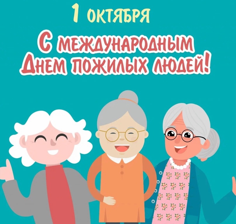 1 октября - День пожилого человека!.