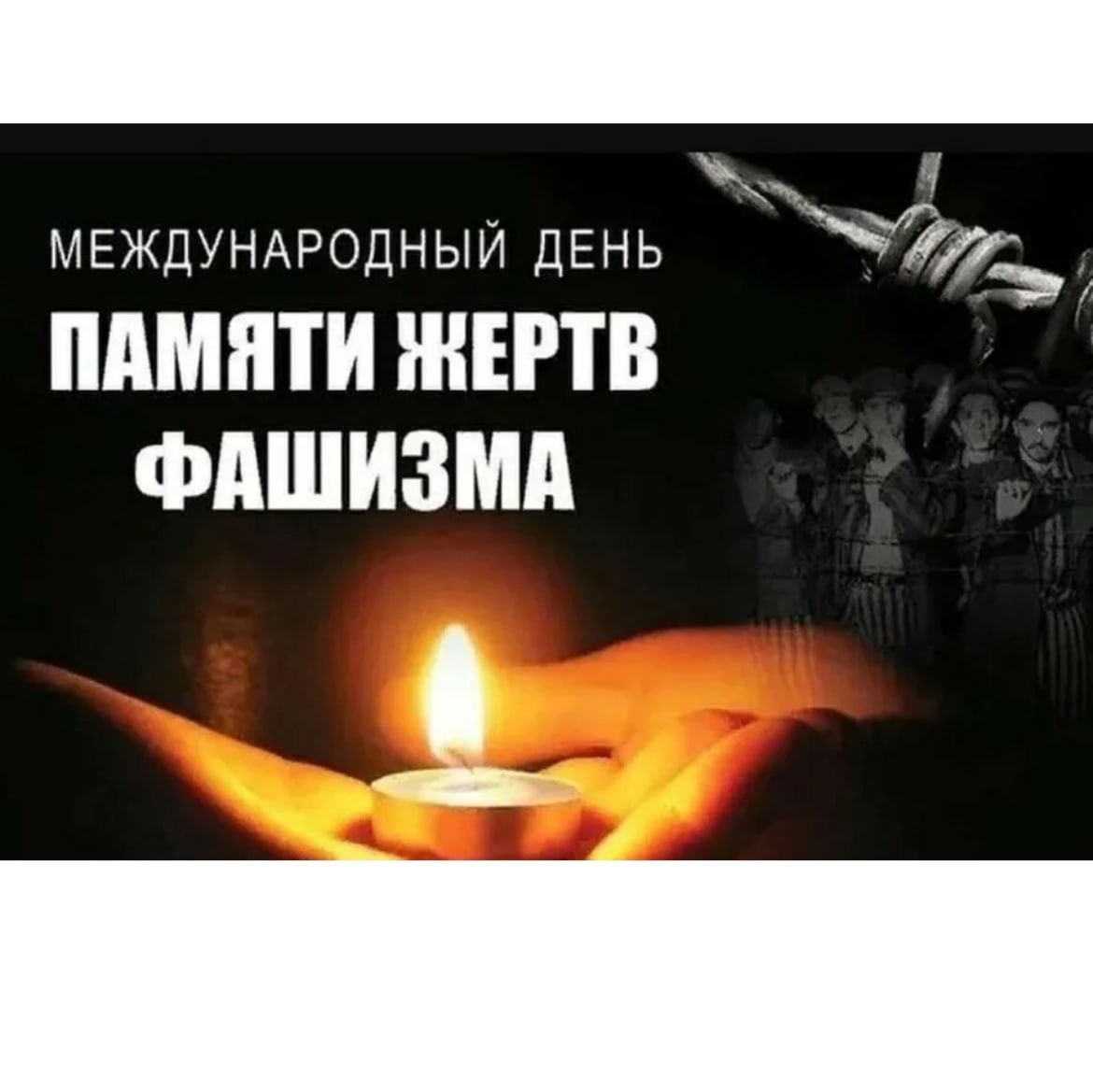 10 сентября-Международный День памяти жертв фашизма.