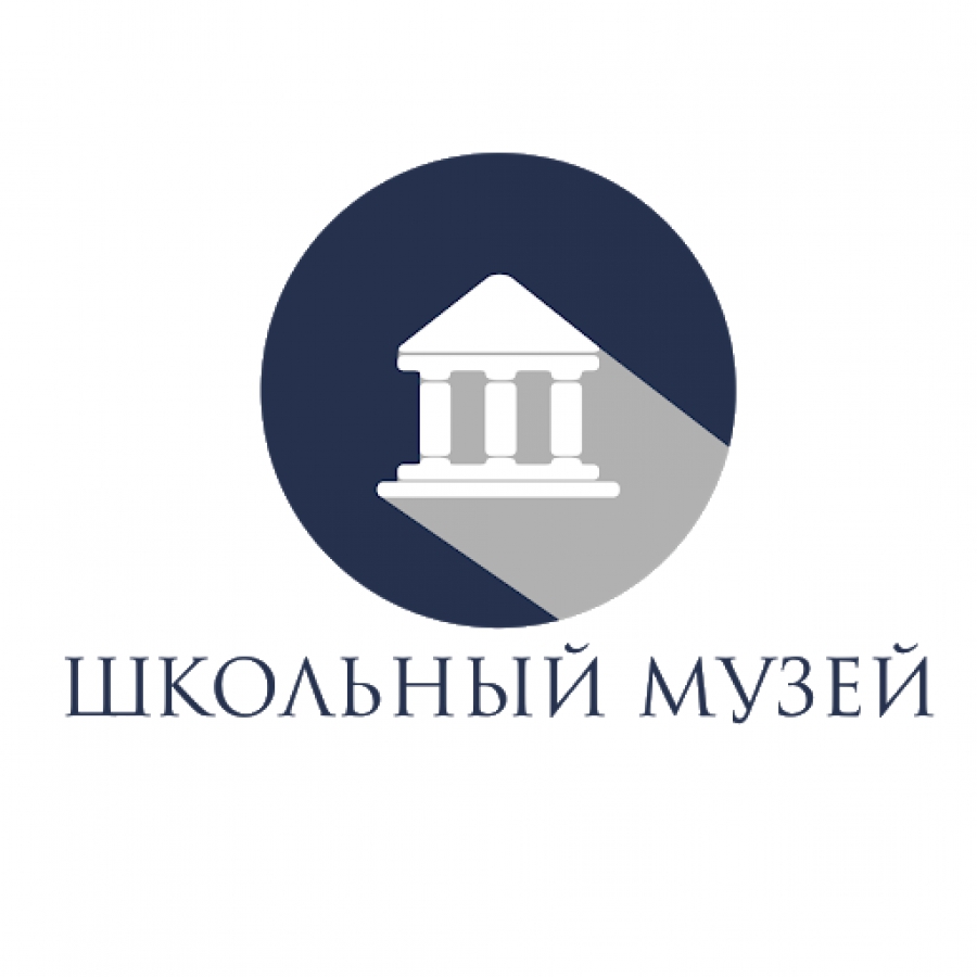 школьный музей школьный музей
