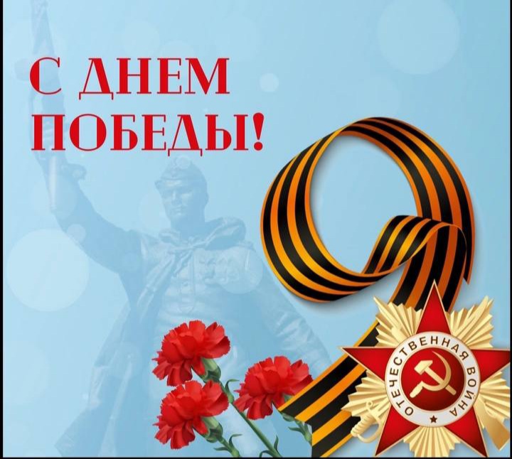 День Победы.