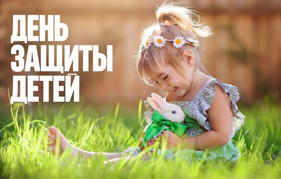 День защиты детей.