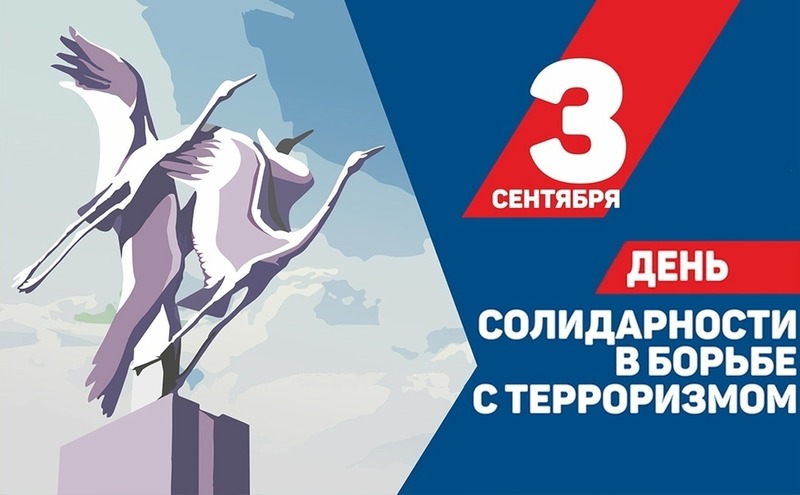3 сентября – День солидарности в борьбе с терроризмом.