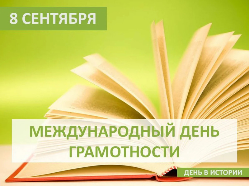 8 сентября-международный день распространения грамотности.