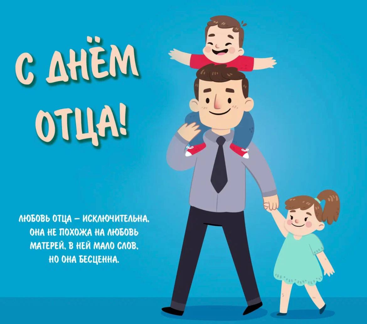 день отца.