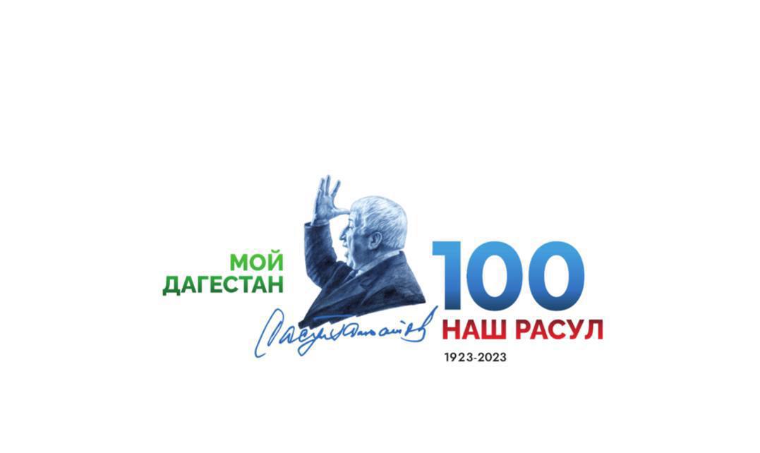 100-летие Расула Гамзатова.