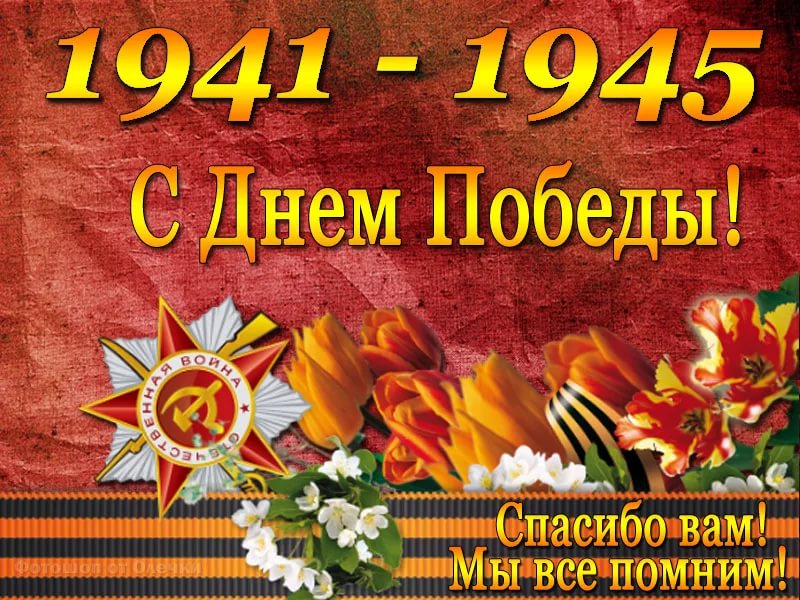 9 май - День Победы!.