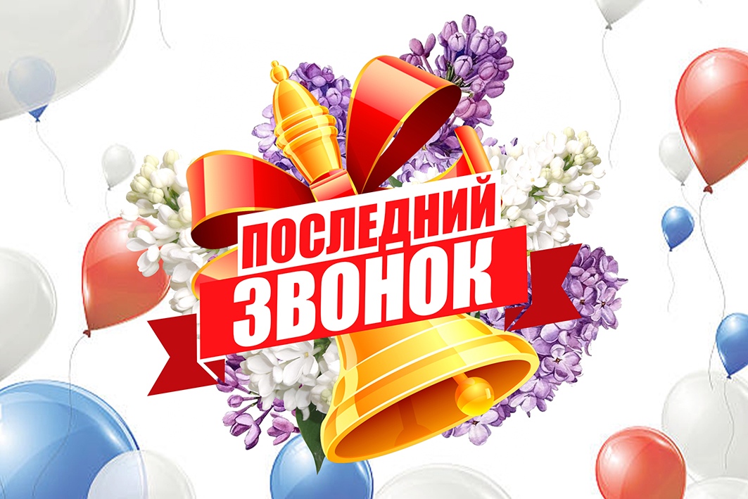 последний звонок.
