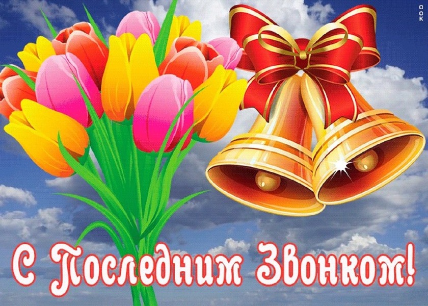 последний звонок.