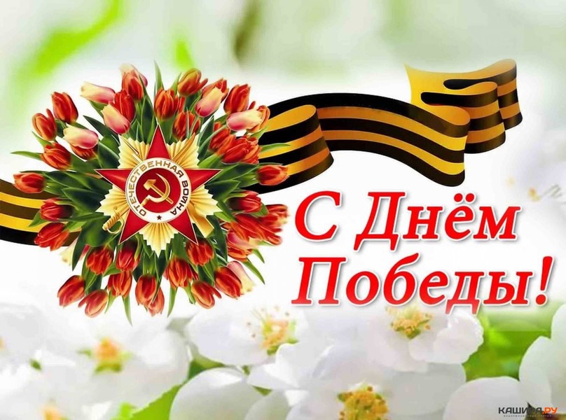 9 май - День Победы!.