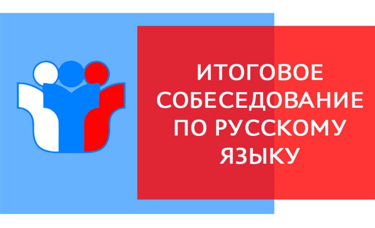 итоговое собеседование.