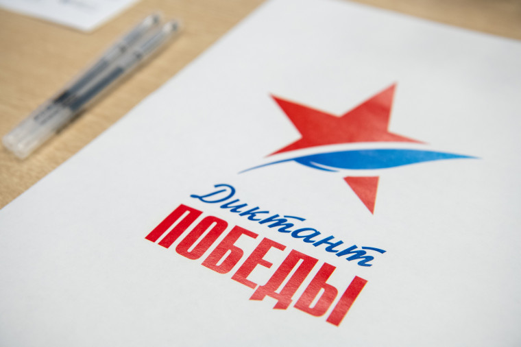 диктант победы.