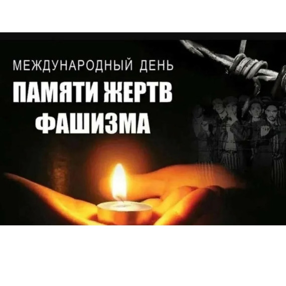 10 сентября-Международный День памяти жертв фашизма.