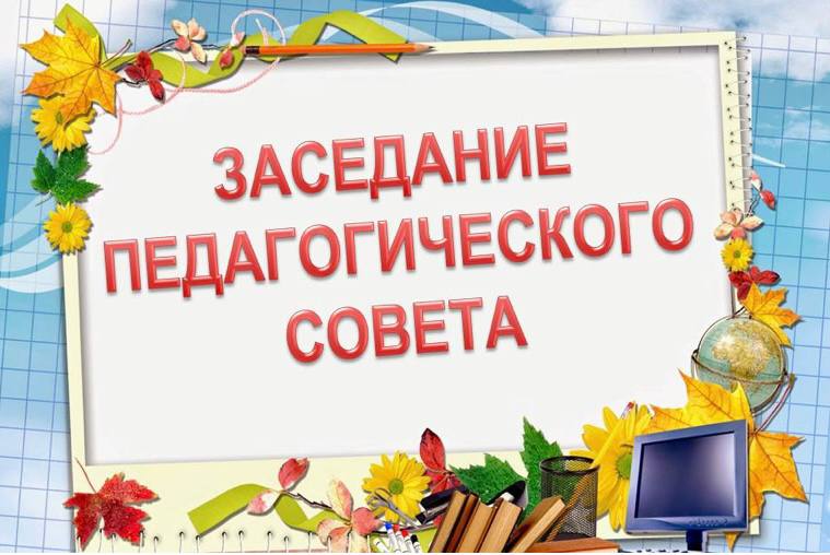пед совет.